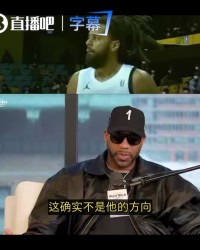 开云-麦迪谈J·科尔：去CBA不是他的方向 那里竞争激烈&amp;预测他场均8分